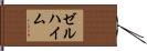 ゼルハイム Hand Scroll