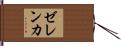 ゼレンカ Hand Scroll