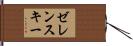 ゼレンスキー Hand Scroll