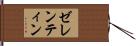ゼレンティン Hand Scroll