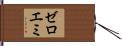 ゼロエミ Hand Scroll