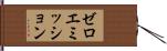 ゼロエミッション Hand Scroll
