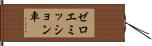ゼロエミッション車 Hand Scroll