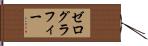 ゼログラフィー Hand Scroll