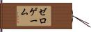 ゼロゲーム Hand Scroll