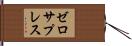 ゼロ・サプレス Hand Scroll