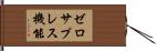 ゼロサプレス機能 Hand Scroll