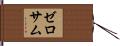 ゼロサム Hand Scroll