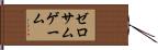 ゼロサムゲーム Hand Scroll