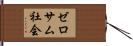 ゼロサム社会 Hand Scroll