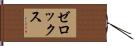 ゼロックス Hand Scroll