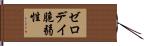 ゼロデイ脆弱性 Hand Scroll