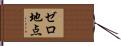 ゼロ地点 Hand Scroll