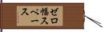 ゼロ幅スペース Hand Scroll