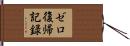 ゼロ復帰記録 Hand Scroll