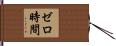 ゼロ時間 Hand Scroll