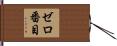 ゼロ番目 Hand Scroll