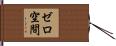 ゼロ空間 Hand Scroll