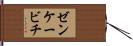 ゼンケービチ Hand Scroll