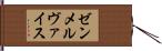 ゼンメルヴァイス Hand Scroll