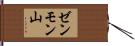 ゼンモン山 Hand Scroll