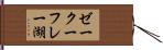 ゼークーフレー湖 Hand Scroll
