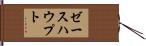 ゼースハウプト Hand Scroll