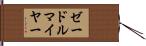 ゼードルマイヤー Hand Scroll