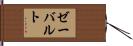 ゼーバルト Hand Scroll