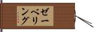 ゼーベリング Hand Scroll