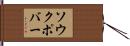 ソウクポバー Hand Scroll