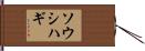 ソウシハギ Hand Scroll
