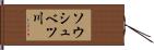 ソウシュベツ川 Hand Scroll