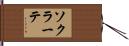 ソクラーテ Hand Scroll