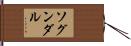 ソグンダル Hand Scroll