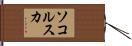 ソコルスカ Hand Scroll