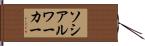 ソシアル・ワーカー Hand Scroll