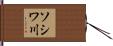 ソシワ川 Hand Scroll