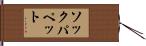 ソックパペット Hand Scroll
