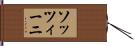ソッツィーニ Hand Scroll