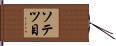 ソテツ目 Hand Scroll