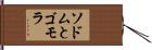 ソドムとゴモラ Hand Scroll
