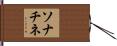 ソナチネ Hand Scroll