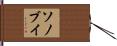 ソノブイ Hand Scroll