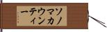 ソノマカウンティー Hand Scroll