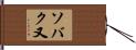 ソバク又 Hand Scroll