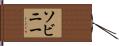 ソビニー Hand Scroll