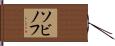 ソビノフ Hand Scroll