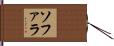 ソファラ Hand Scroll