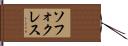 ソフォクレス Hand Scroll